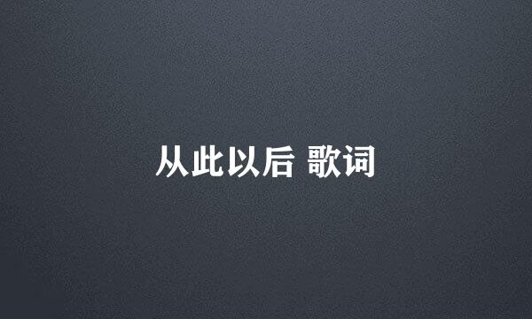 从此以后 歌词