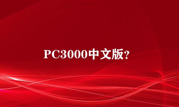 PC3000中文版？