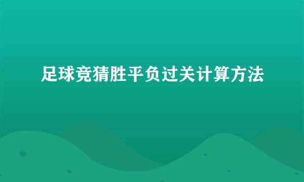 足球竞猜胜平负过关计算方法