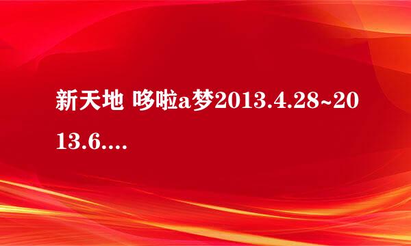 新天地 哆啦a梦2013.4.28~2013.6.16的哆啦A梦展是否需要门票？如果需要门票，那么儿童票会不会便宜一些