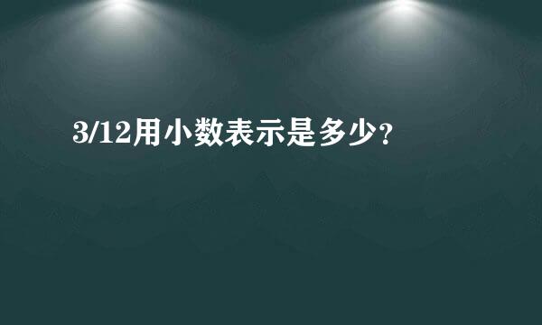 3/12用小数表示是多少？