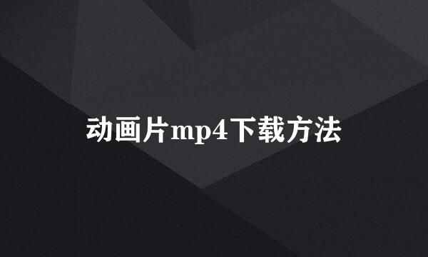 动画片mp4下载方法