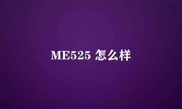 ME525 怎么样