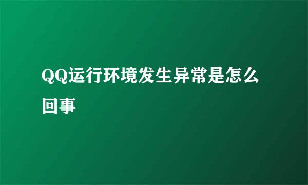 QQ运行环境发生异常是怎么回事