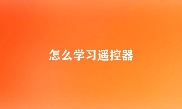 怎么学习遥控器