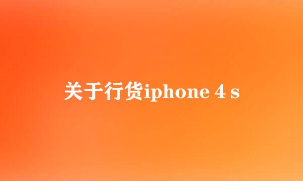 关于行货iphone４s