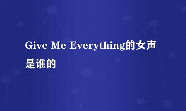 Give Me Everything的女声是谁的