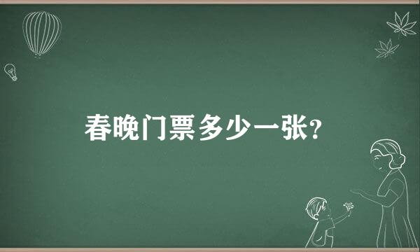 春晚门票多少一张？