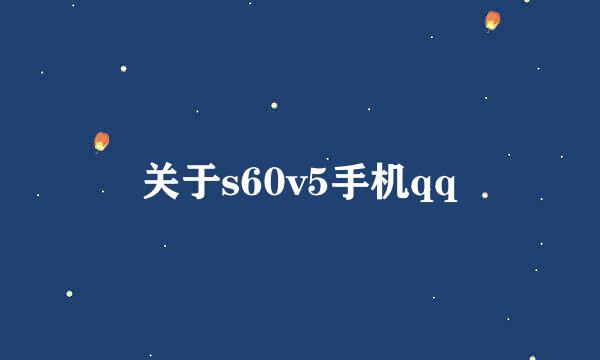 关于s60v5手机qq