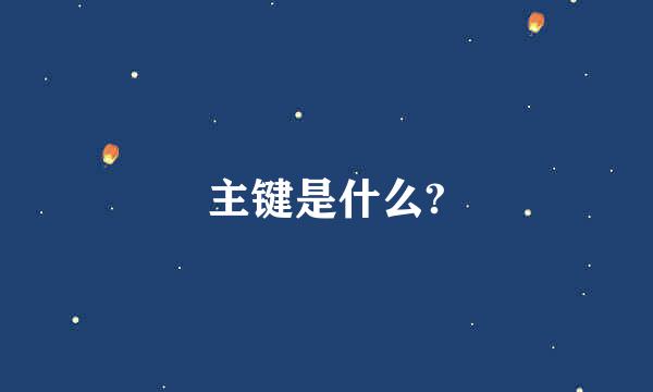 主键是什么?