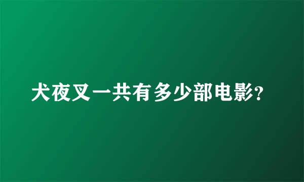 犬夜叉一共有多少部电影？