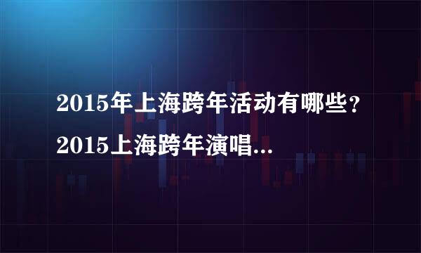 2015年上海跨年活动有哪些？2015上海跨年演唱会什么时候开始