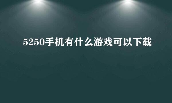 5250手机有什么游戏可以下载