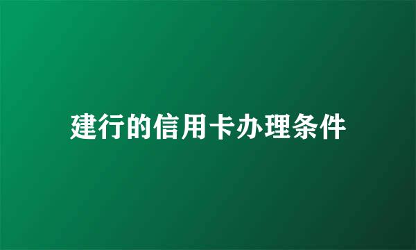 建行的信用卡办理条件