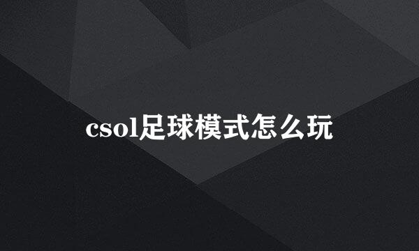 csol足球模式怎么玩