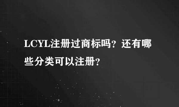 LCYL注册过商标吗？还有哪些分类可以注册？