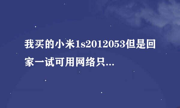 我买的小米1s2012053但是回家一试可用网络只有移动联通怎么三网统吃？