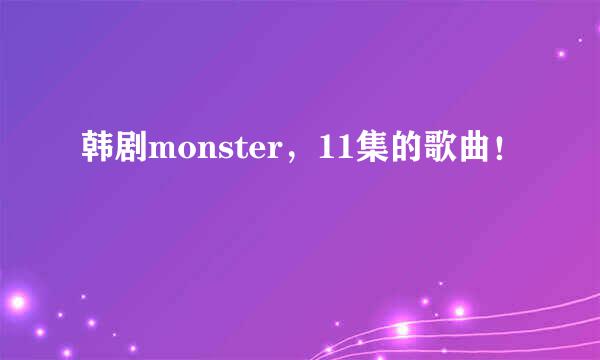 韩剧monster，11集的歌曲！