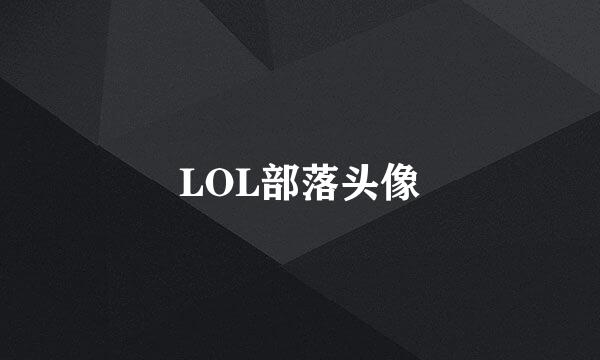 LOL部落头像