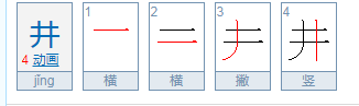 一个井一个点念什么？