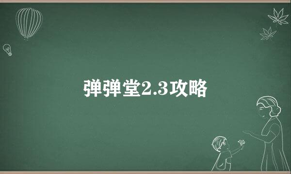 弹弹堂2.3攻略