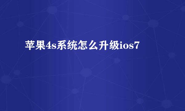 苹果4s系统怎么升级ios7