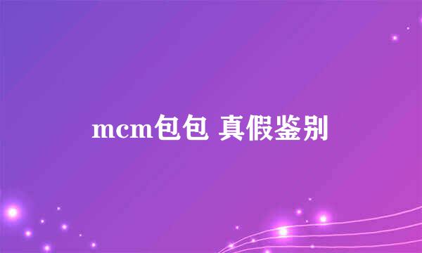 mcm包包 真假鉴别