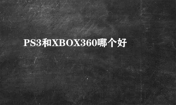 PS3和XBOX360哪个好