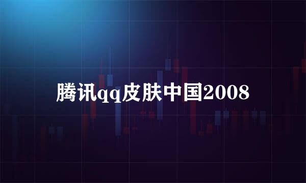 腾讯qq皮肤中国2008