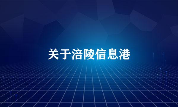 关于涪陵信息港