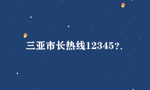 三亚市长热线12345？