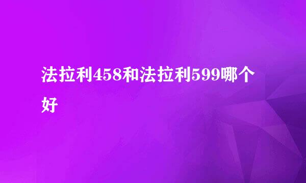 法拉利458和法拉利599哪个好