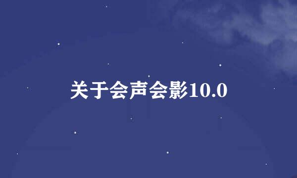 关于会声会影10.0