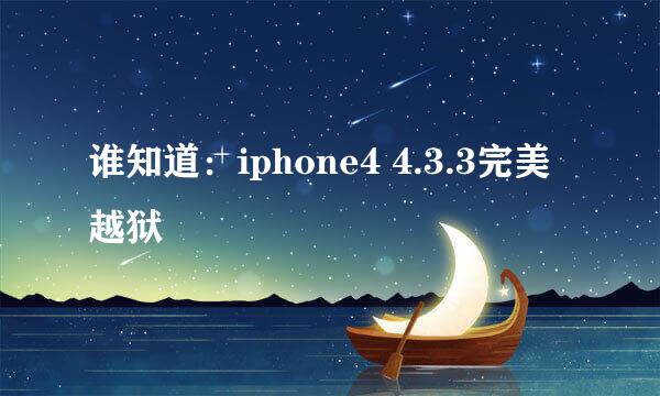 谁知道：iphone4 4.3.3完美越狱