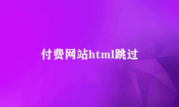 付费网站html跳过