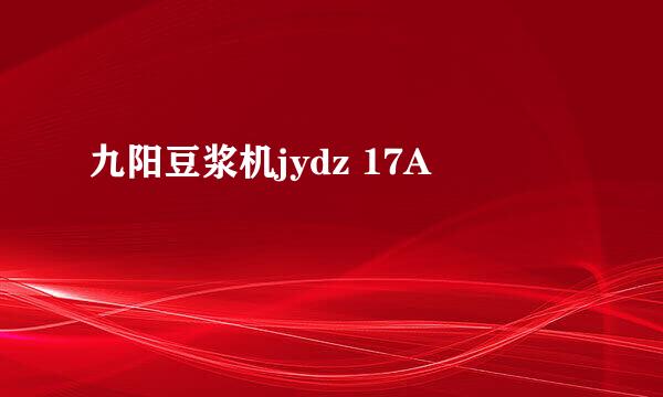 九阳豆浆机jydz 17A