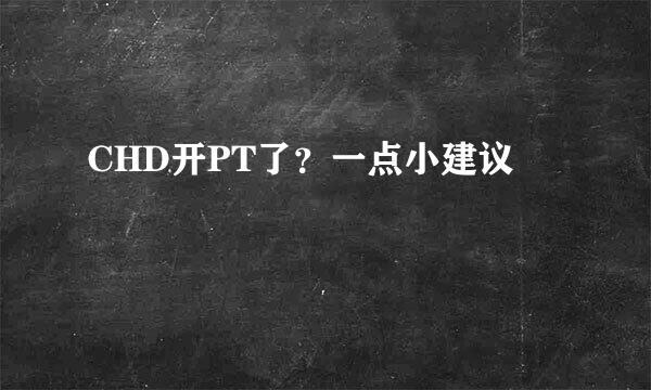 CHD开PT了？一点小建议