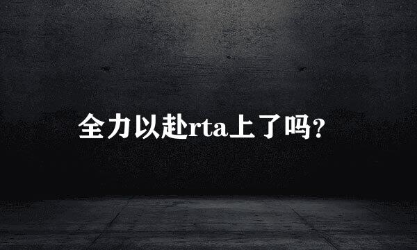 全力以赴rta上了吗？