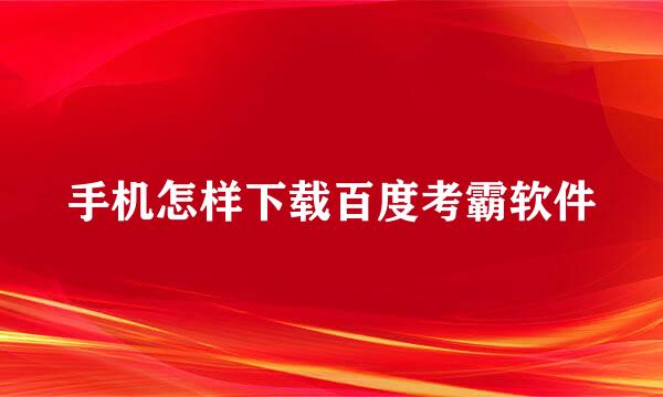 手机怎样下载百度考霸软件