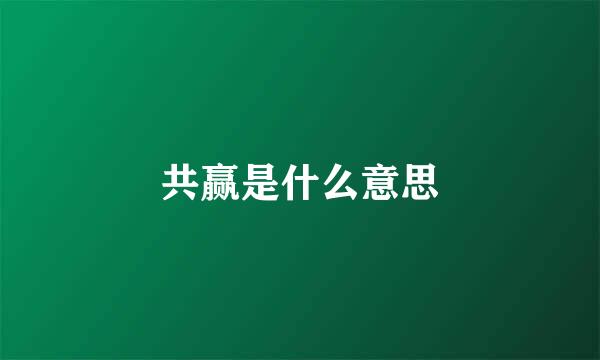 共赢是什么意思