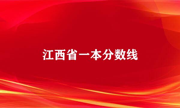 江西省一本分数线