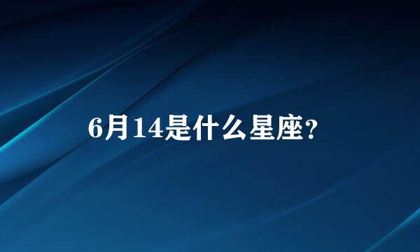 6月14是什么星座？