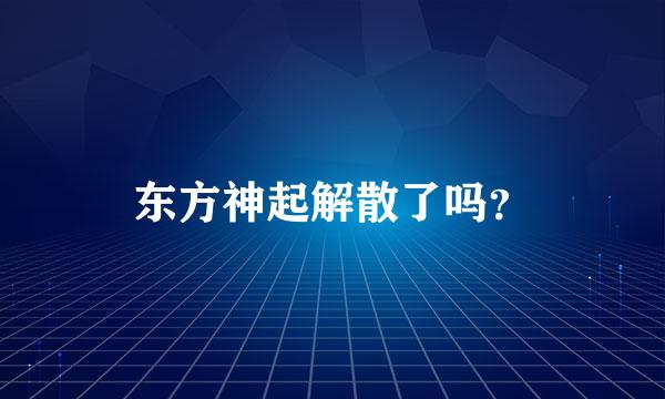 东方神起解散了吗？