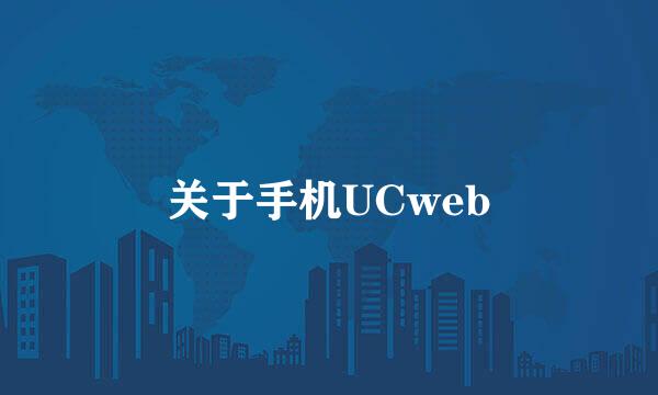 关于手机UCweb