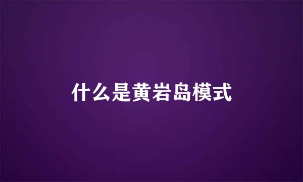 什么是黄岩岛模式