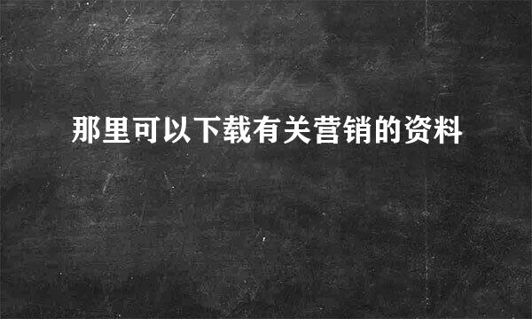 那里可以下载有关营销的资料