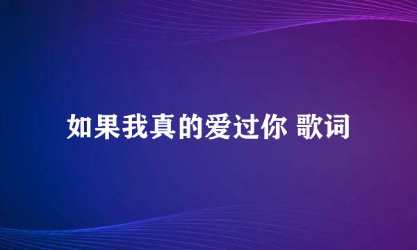 如果我真的爱过你 歌词