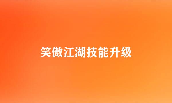 笑傲江湖技能升级