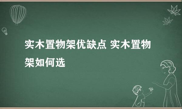 实木置物架优缺点 实木置物架如何选