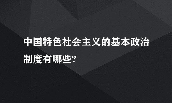 中国特色社会主义的基本政治制度有哪些?